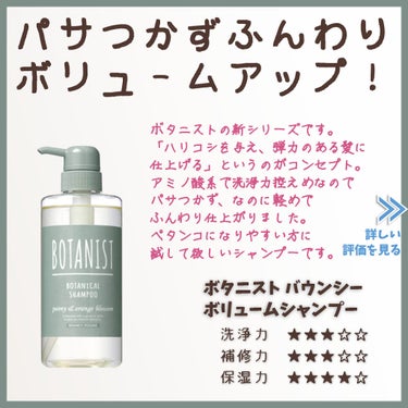 ボタニカルシャンプー バウンシーボリューム／トリートメント/BOTANIST/シャンプー・コンディショナーを使ったクチコミ（1枚目）