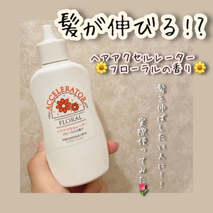 ヘアアクセルレーター フローラルの香り/加美乃素本舗/頭皮ローションを使ったクチコミ(1枚目)