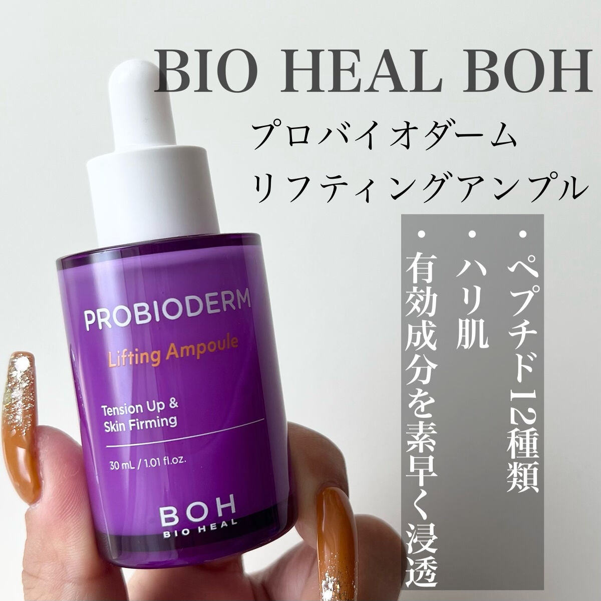 プロバイオダーム リフティングアンプル/BIOHEAL BOH/美容液を使ったクチコミ(1枚目)