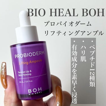 プロバイオダーム リフティングアンプル/BIOHEAL BOH/美容液を使ったクチコミ（1枚目）