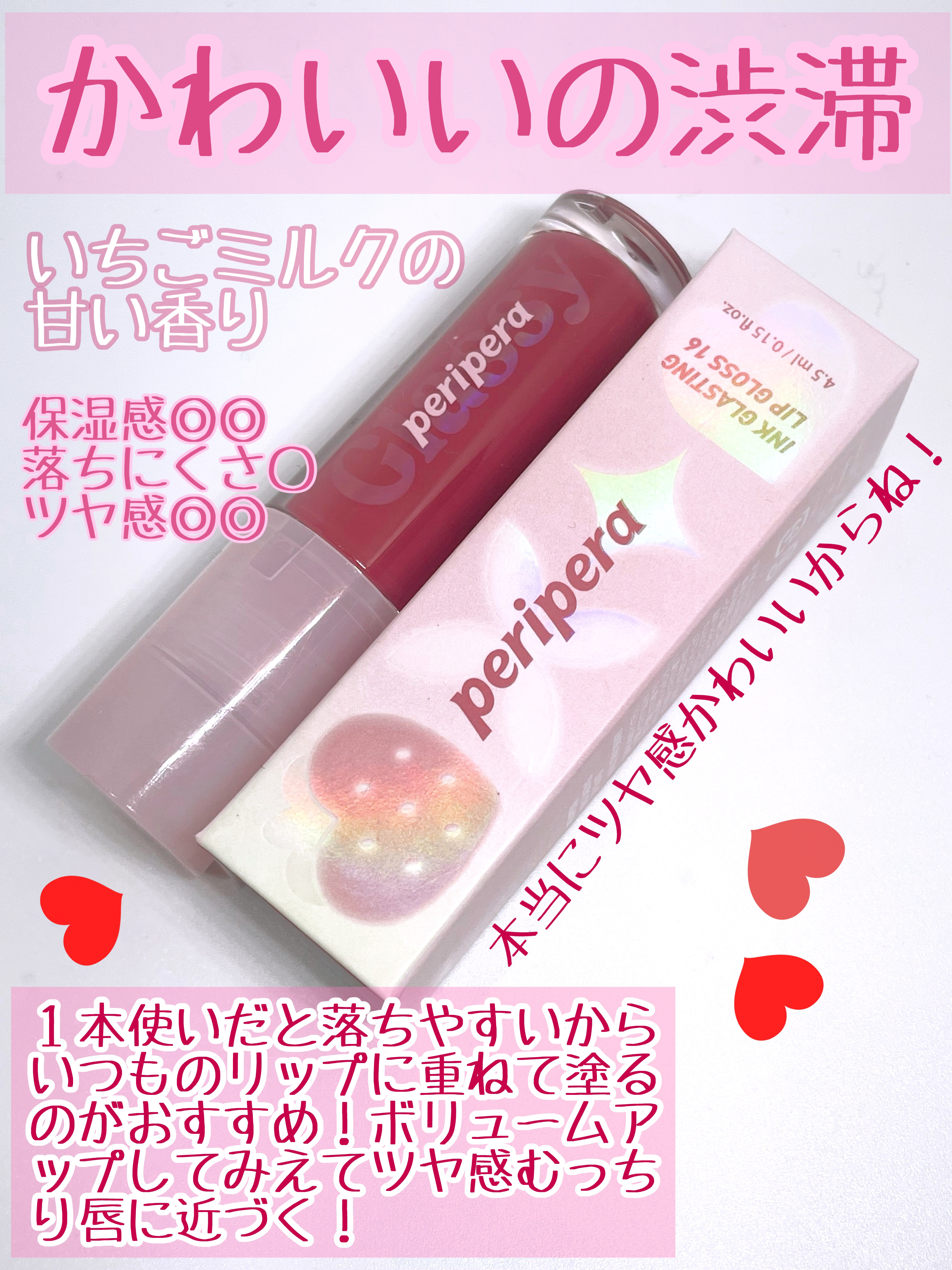 インク グラスティング リップ グロス/PERIPERA/リップグロスを使ったクチコミ（3枚目）