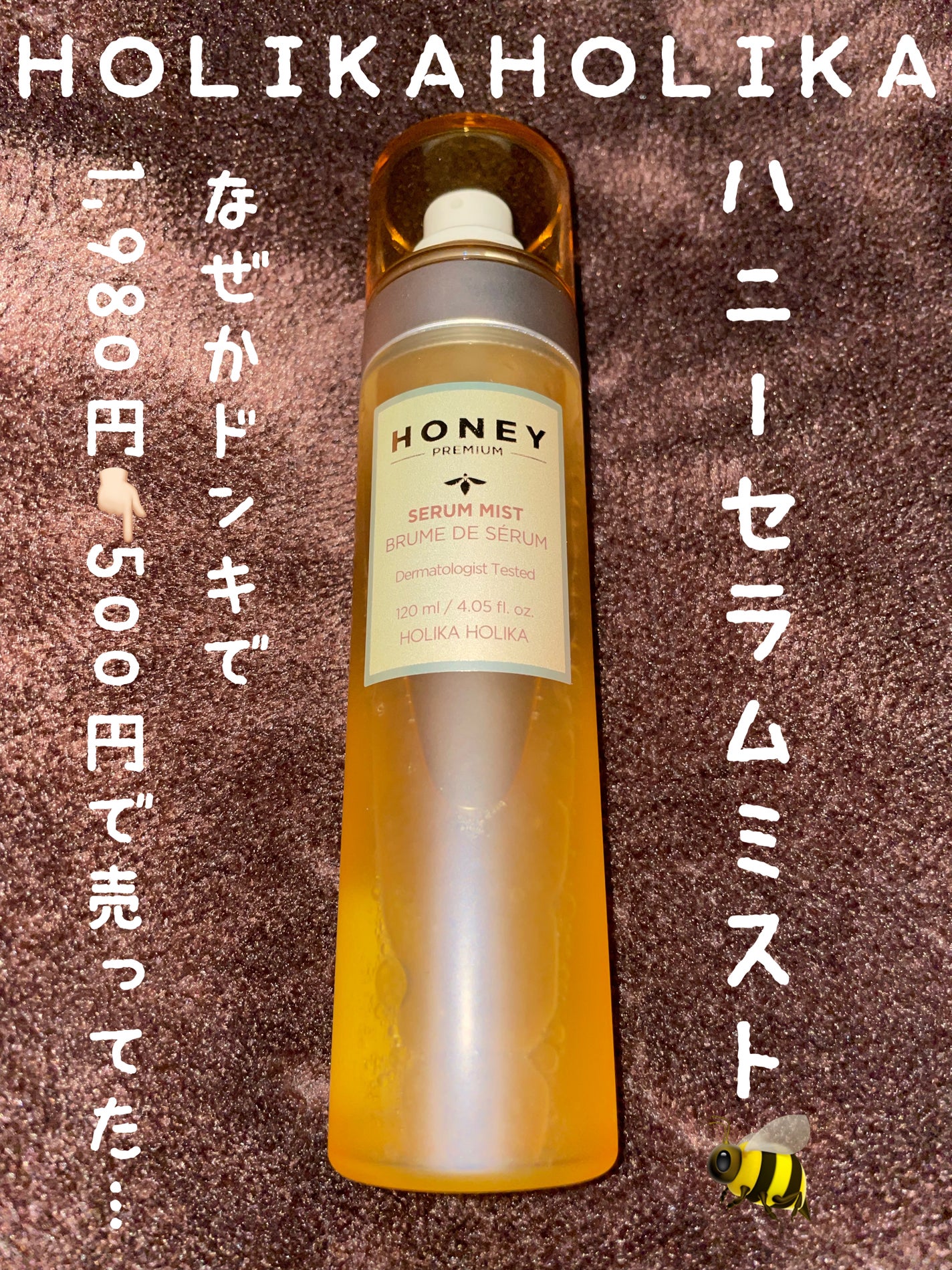 ハニーセラムミスト/HOLIKA HOLIKA/美容液を使ったクチコミ(1枚目)