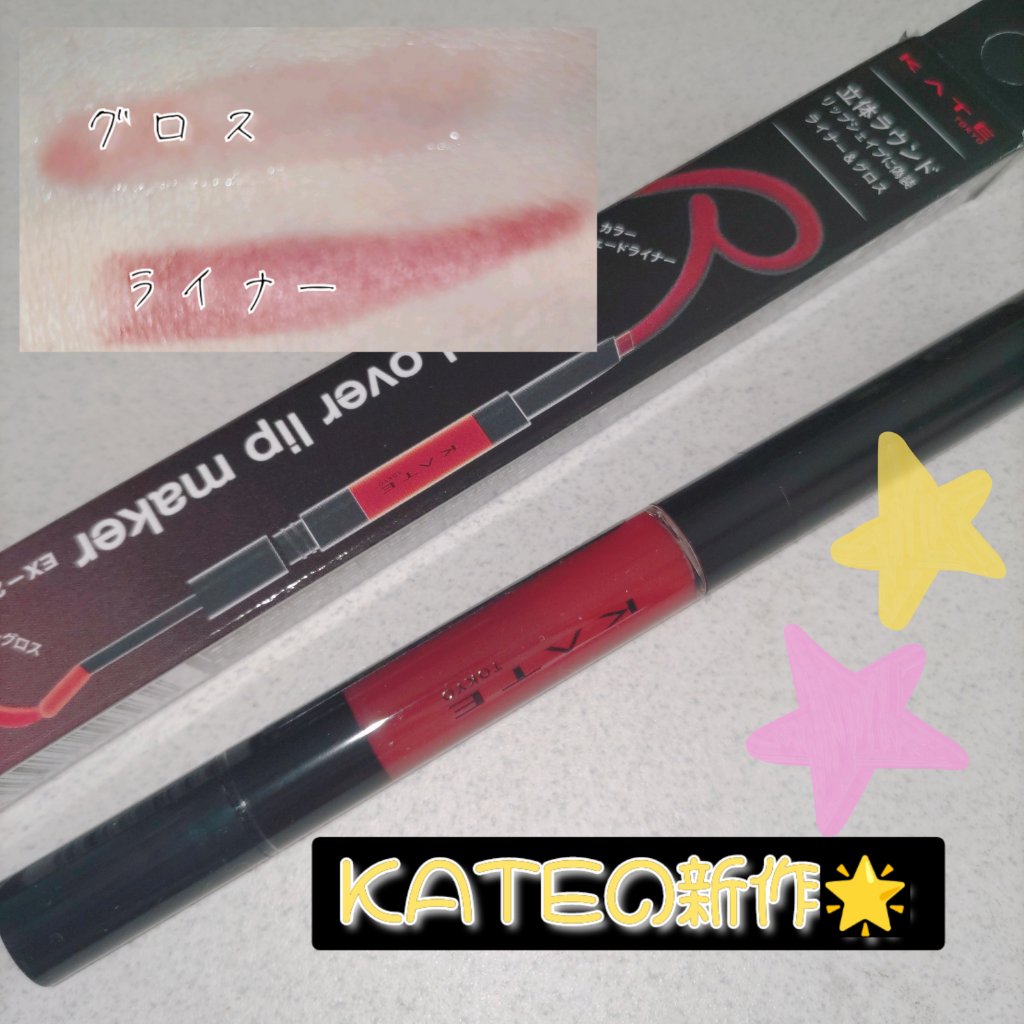 ラウンドオーバーリップメイカー/KATE/リップグロスを使ったクチコミ（1枚目）