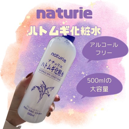 ハトムギ化粧水(ナチュリエ スキンコンディショナー R )/ナチュリエ/化粧水を使ったクチコミ(1枚目)