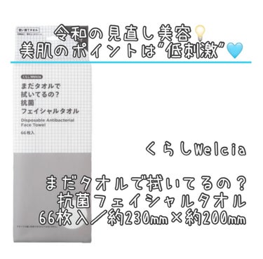 まだタオルで拭いてるの？抗菌フェイシャルタオル/からだWelcia・くらしWelcia/その他スキンケアグッズを使ったクチコミ（1枚目）