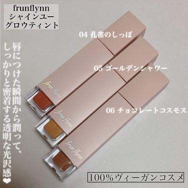 frunflynn シャインユー グロウティント 06 チョコレートコスモス/frunflynn/口紅を使ったクチコミ（2枚目）