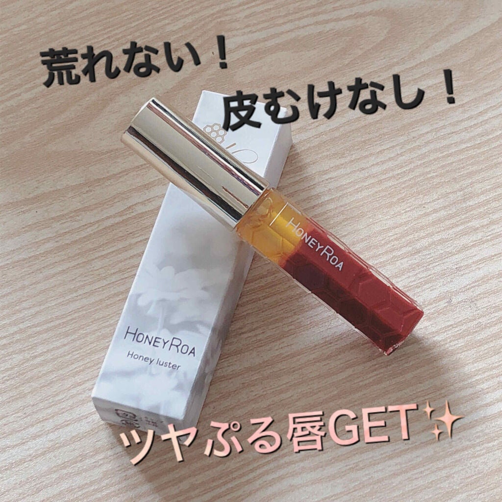 るぅ on LIPS 「✨私のお気に入りコスメ紹介✨今回紹介するのは唇用美容液💄ハニー..」(1枚目)