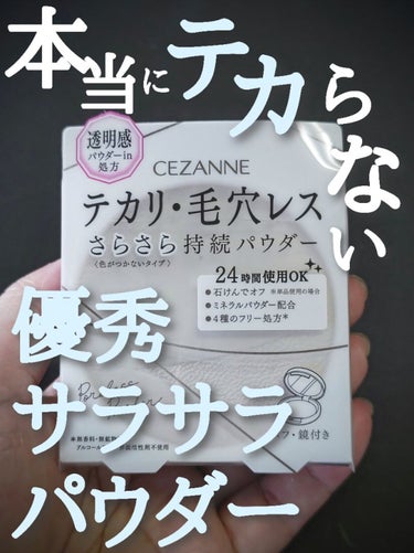 CEZANNE 毛穴レスパウダーのクチコミ「夜も使える、石鹸オフできる！
透明でマスクにつきにくい！
テカらない驚きのさらさらパウダー
サ.....」（1枚目）