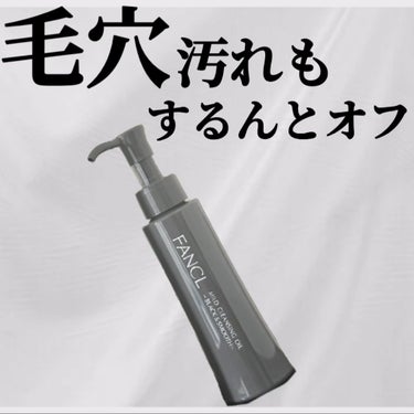 マイルドクレンジング オイル〈ブラック＆スムース〉/ファンケル/オイルクレンジングを使ったクチコミ（1枚目）