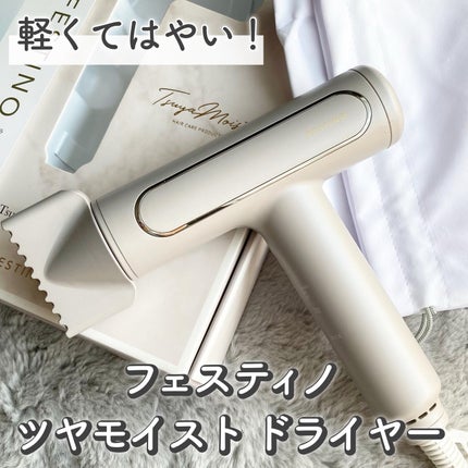 ツヤモイストドライヤー/FESTINO/ドライヤーを使ったクチコミ(1枚目)