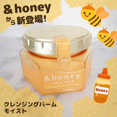 &honey &honey クレンジングバーム クリアのクチコミ「&honey
クレンジングバーム モイスト

➶ ➷ ➸ ➹ ➺ ➻ ➼ ➽ 

♡ 厳選した.....」（1枚目）