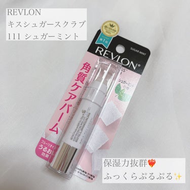 レブロン キス シュガー スクラブ 111 シュガーミント/REVLON/リップスクラブを使ったクチコミ（1枚目）