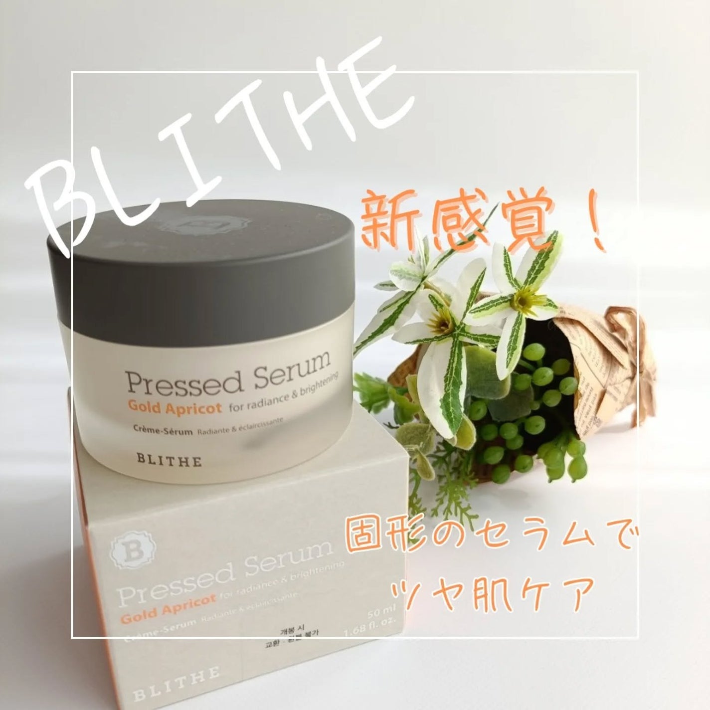 Pressed Serum Gold Apricot/BLITHE/美容液を使ったクチコミ(1枚目)