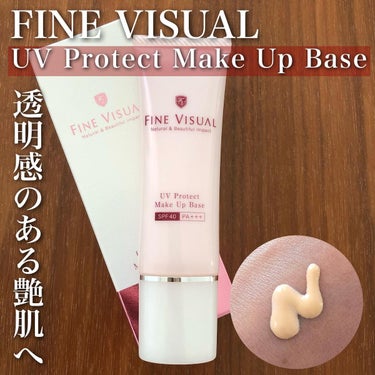 UVプロテクト メイクアップベース/FINE VISUAL/化粧下地を使ったクチコミ（1枚目）