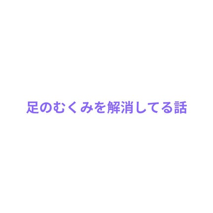 寝ながらメディキュット スパッツ 骨盤テーピング/メディキュット/着圧ソックス・レギンスを使ったクチコミ(1枚目)