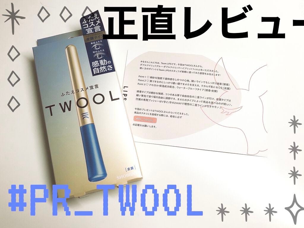 TWOOL ダブルアイリッドグルー/SHOBIDO/二重まぶた用アイテムを使ったクチコミ(1枚目)