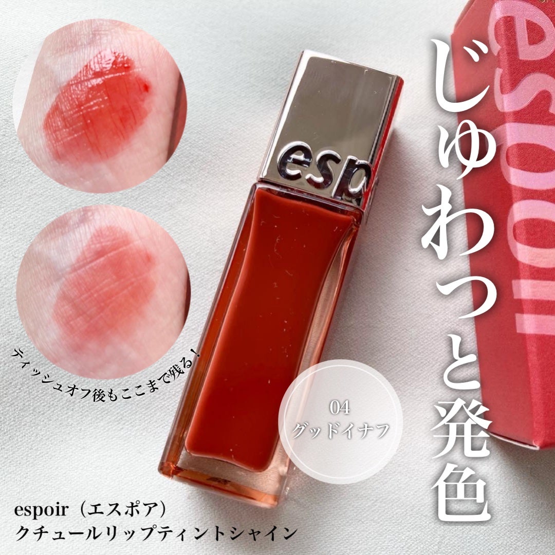 クチュールリップ ティントシャイン/espoir/リップティントを使ったクチコミ(1枚目)