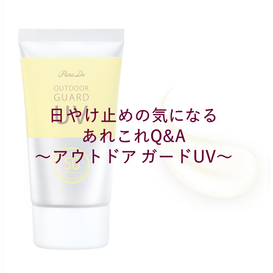 アウトドアガードUV/パラドゥ/日焼け止め・UVケアを使ったクチコミ（1枚目）