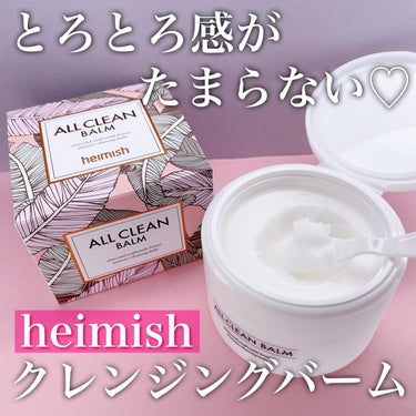 オールクリーンバーム/heimish/クレンジングバームを使ったクチコミ（1枚目）