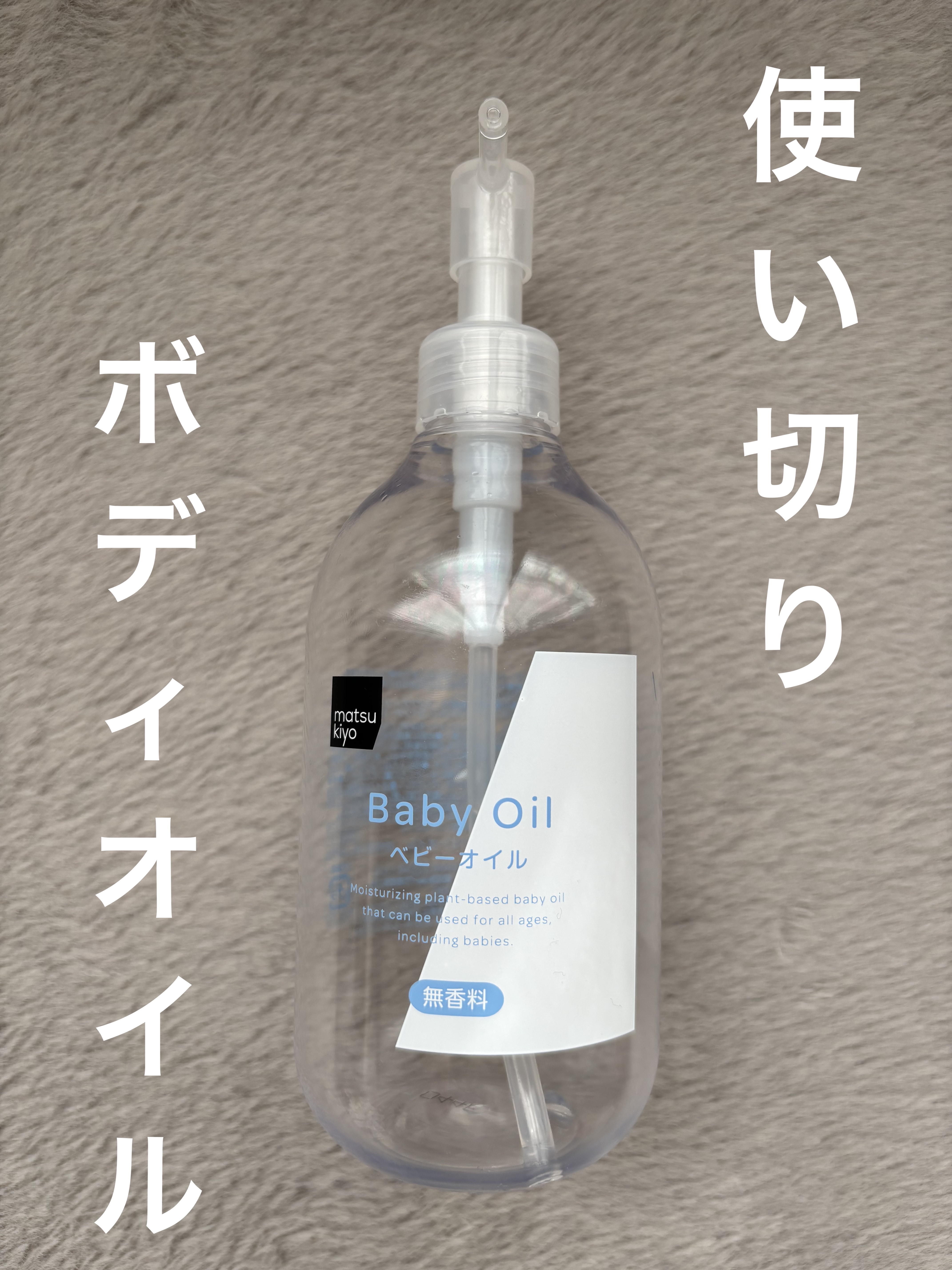 MK ベビーオイル/matsukiyo/ボディオイルを使ったクチコミ（1枚目）