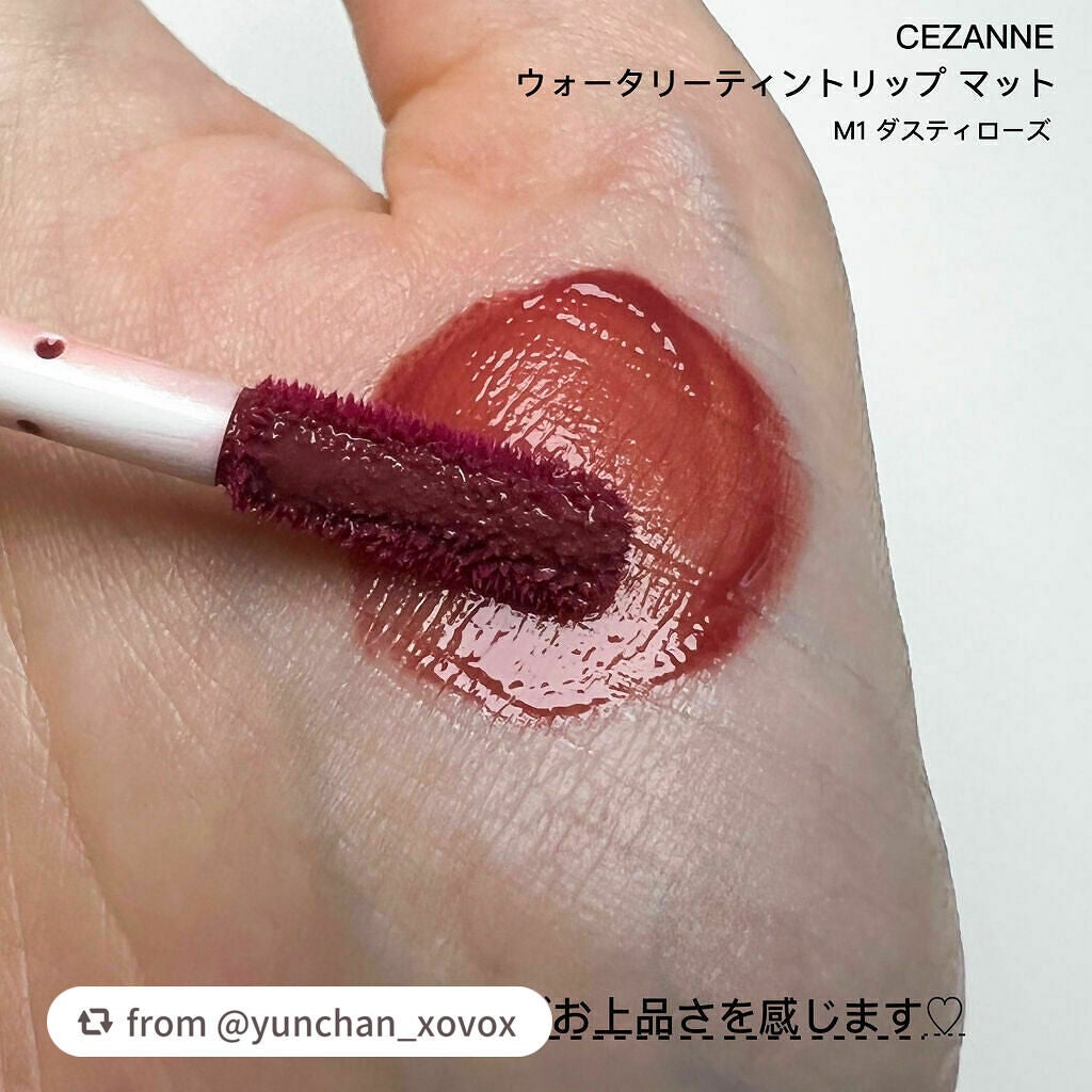 ウォータリーティントリップ マット/CEZANNE/リップティントを使ったクチコミ(5枚目)