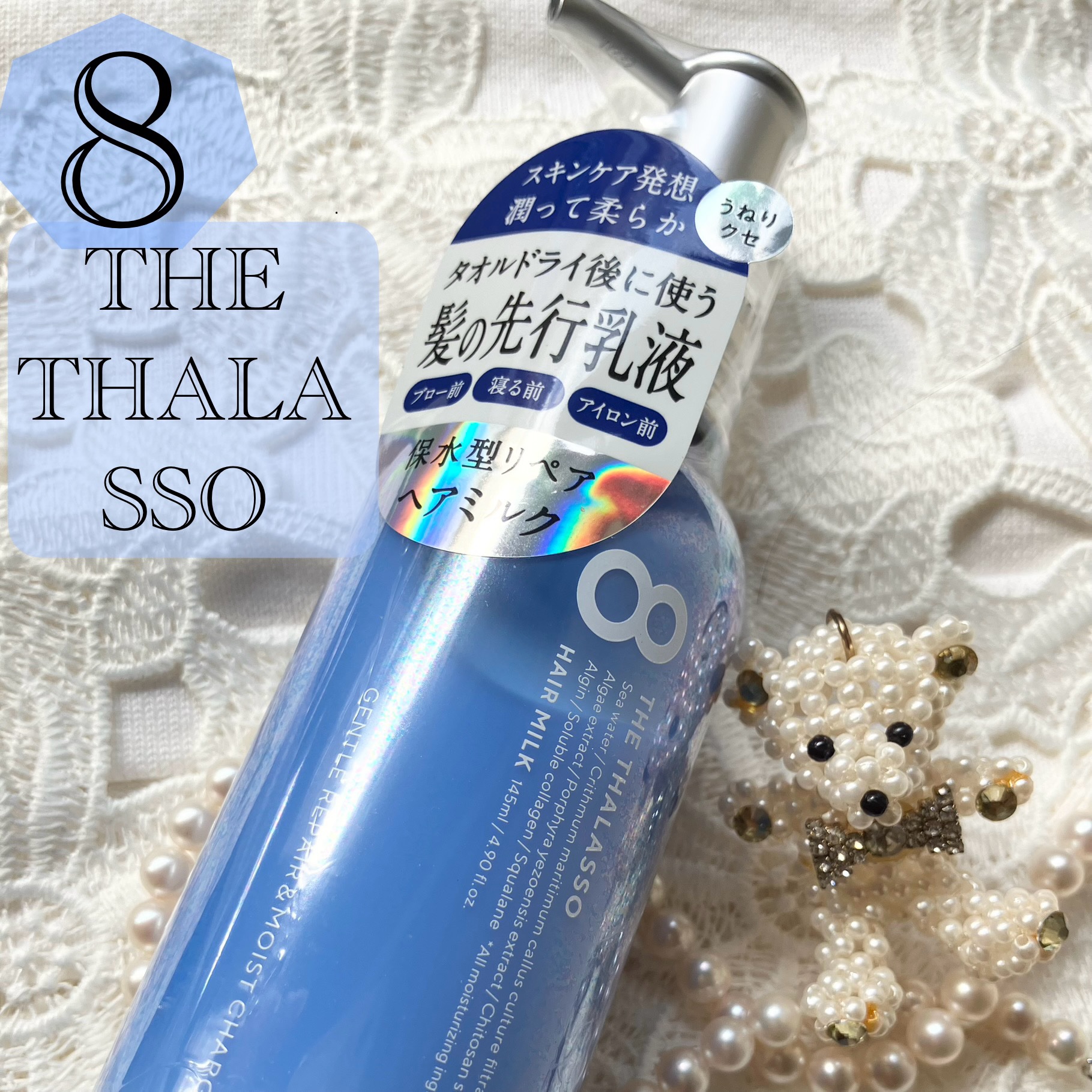 ジェントルリペア＆モイストチャージ 美容液ヘアミルク  145ml/エイトザタラソ/ヘアミルクを使ったクチコミ（1枚目）