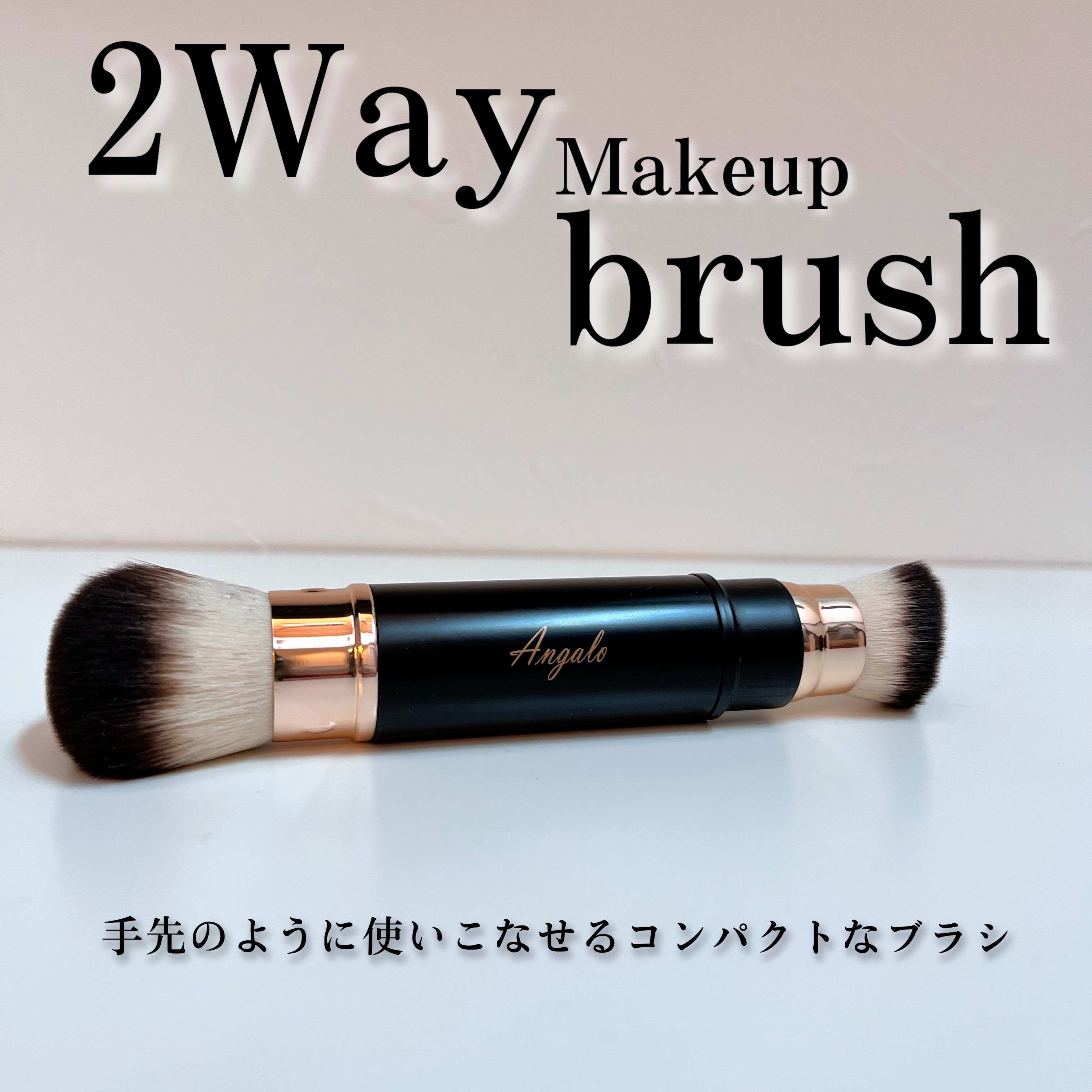 2way メイクブラシ/Angalo/メイクブラシを使ったクチコミ（1枚目）