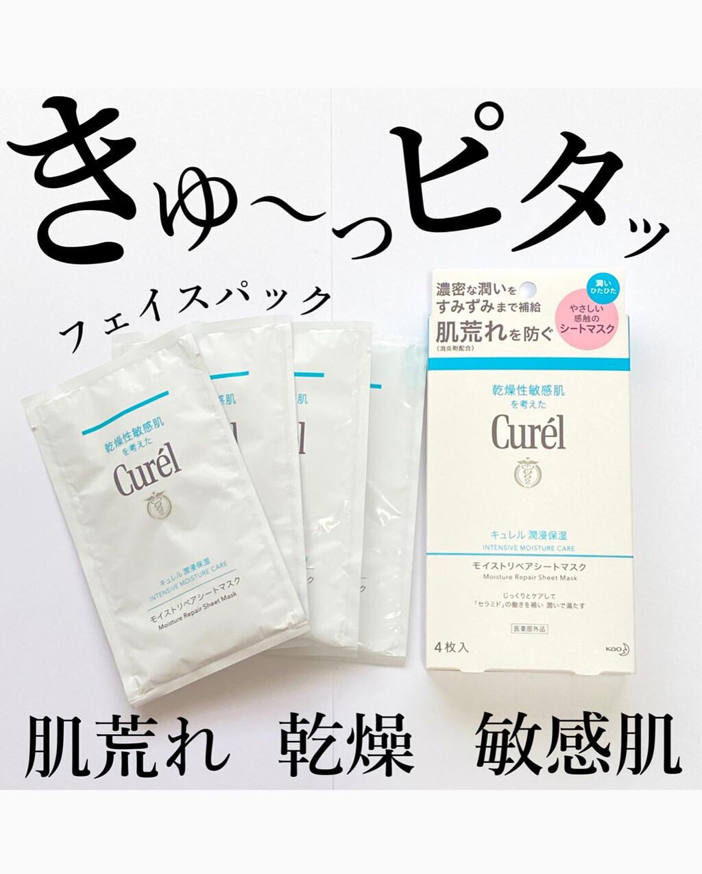 潤浸保湿 モイストリペアシートマスク/キュレル/シートマスク・パックを使ったクチコミ（1枚目）