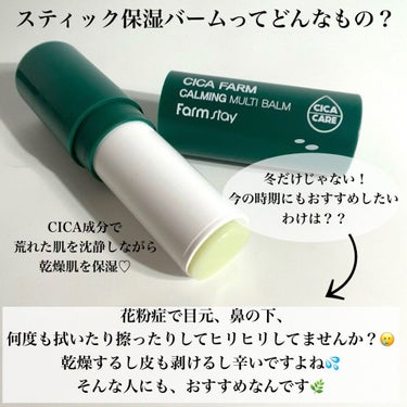 Farmstay シカ ファーム カーミング マルチ バームのクチコミ「🌿✨🌿✨🌿✨🌿
Farm stay
CICA FARM CALMING MULTI BALM
.....」（3枚目）