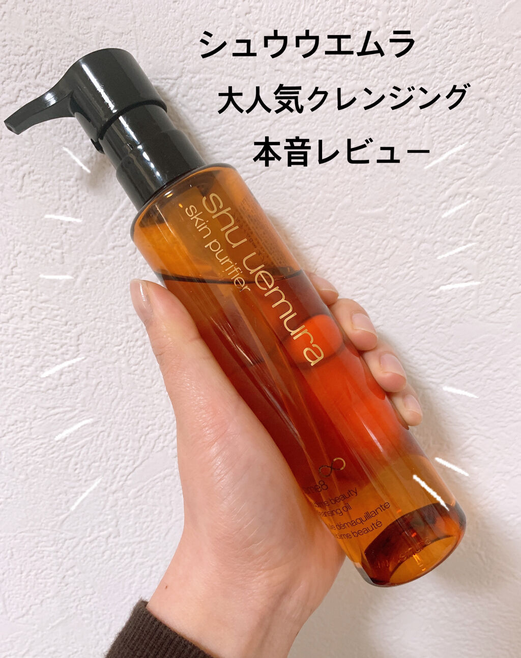 （旧）アルティム8∞ スブリム ビューティ クレンジング オイル/shu uemura/オイルクレンジングを使ったクチコミ（1枚目）