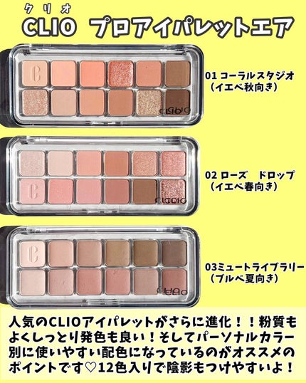 プロ アイ パレット エアー/CLIO/アイシャドウパレットを使ったクチコミ(3枚目)