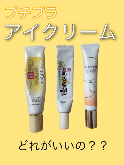 金のプラセンタもっちり白肌濃シワトール/ホワイトラベル/アイケア・アイクリームを使ったクチコミ(1枚目)