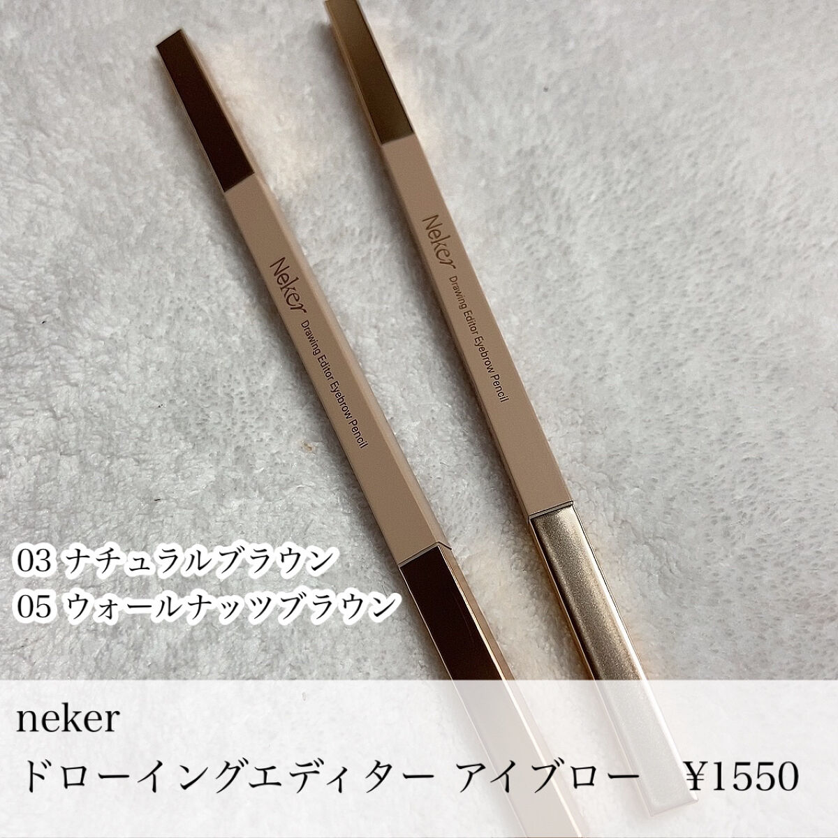 ドローイングエディターアイブロウペンシル/Neker /アイブロウペンシルを使ったクチコミ（2枚目）