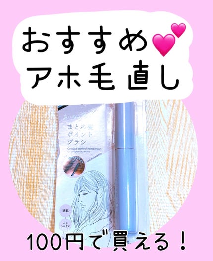 まとめ髪ポイントブラシ/DAISO/ヘアジェルを使ったクチコミ(1枚目)