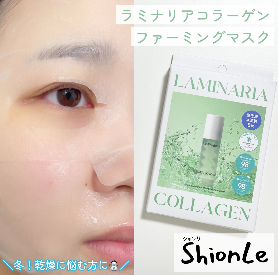 ラミナリア コラーゲンファーミングマスク/ShionLe/シートマスク・パックを使ったクチコミ(1枚目)