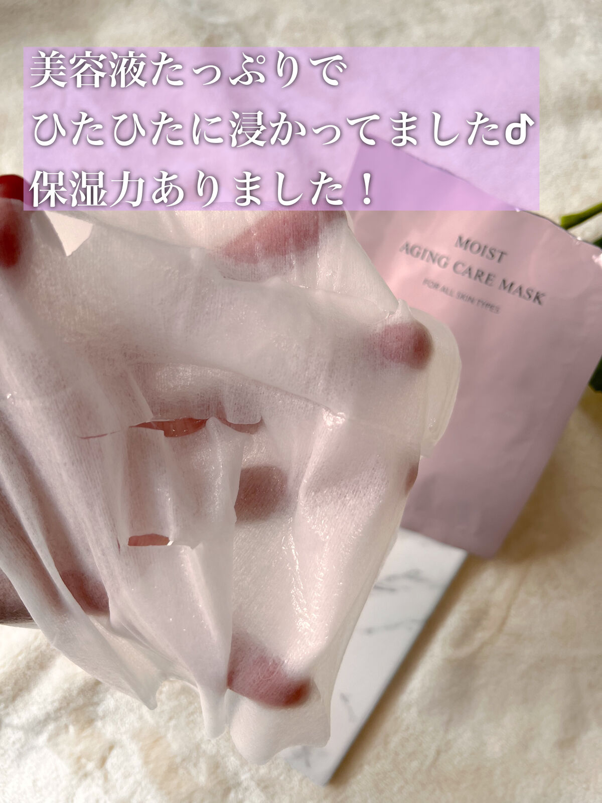 モイストエイジングケアマスク 28ml×1枚/WHOMEE/シートマスク・パックを使ったクチコミ（2枚目）