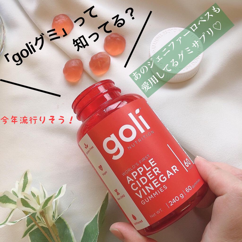 アップルサイダービネガーグミ/goli/健康サプリメントを使ったクチコミ（1枚目）
