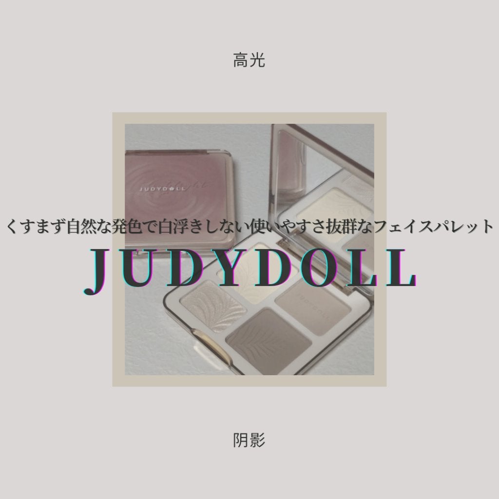 JUDYDOLL メリハリマスターパレット/JUDYDOLL/パウダーハイライトを使ったクチコミ(1枚目)