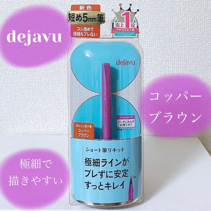 「密着アイライナー」ショート筆リキッド/デジャヴュ/リキッドアイライナーを使ったクチコミ(1枚目)