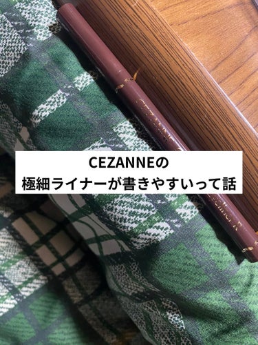 極細 アイライナーR/CEZANNE/リキッドアイライナーを使ったクチコミ（1枚目）