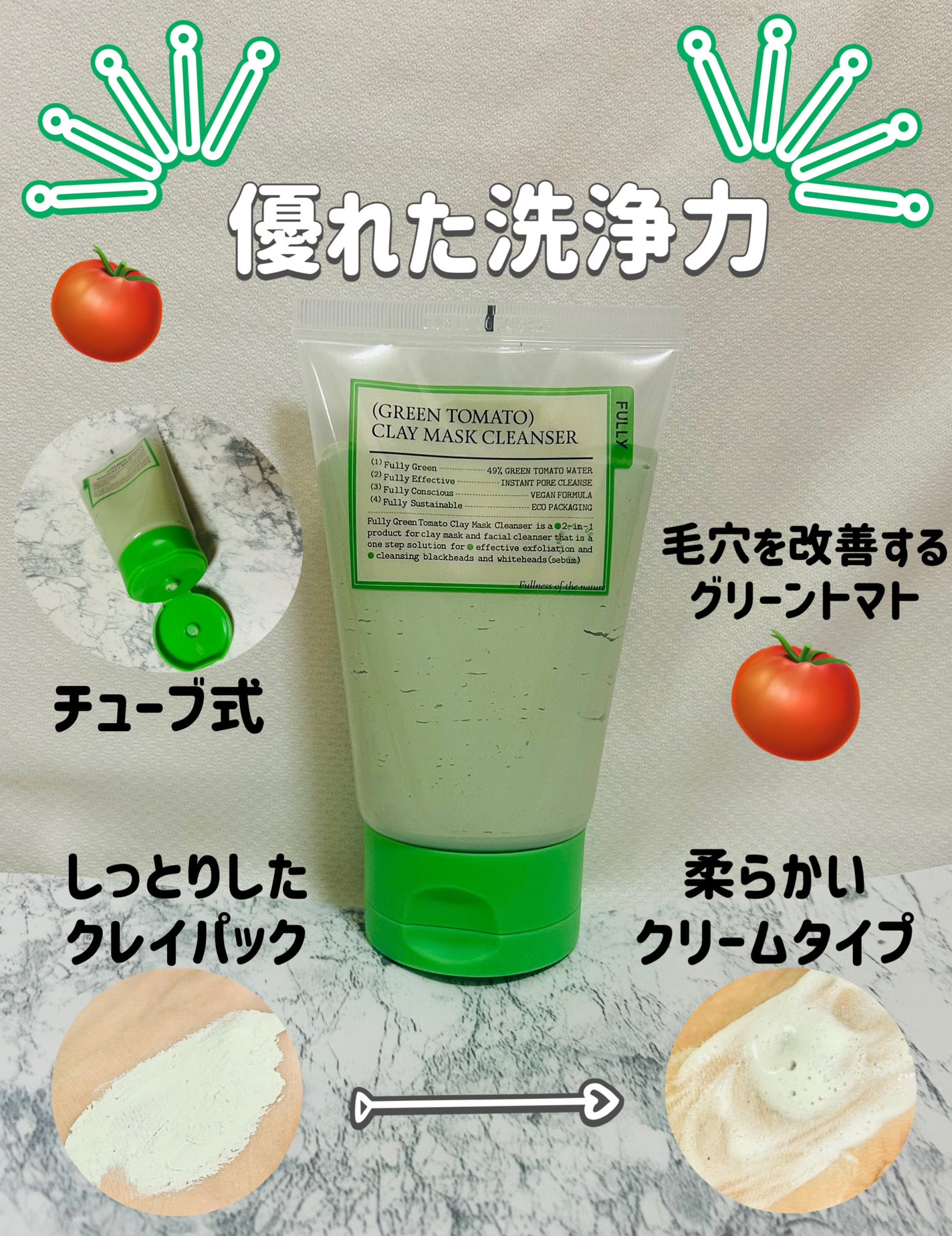 グリーントマトクレイマスククレンザー/FULLY/洗い流すパック・マスクを使ったクチコミ(2枚目)