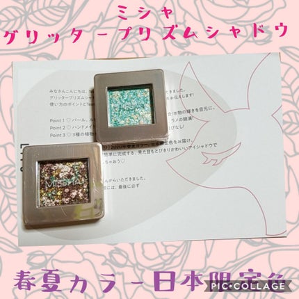グリッタープリズム シャドウ/MISSHA/グリッターを使ったクチコミ(1枚目)
