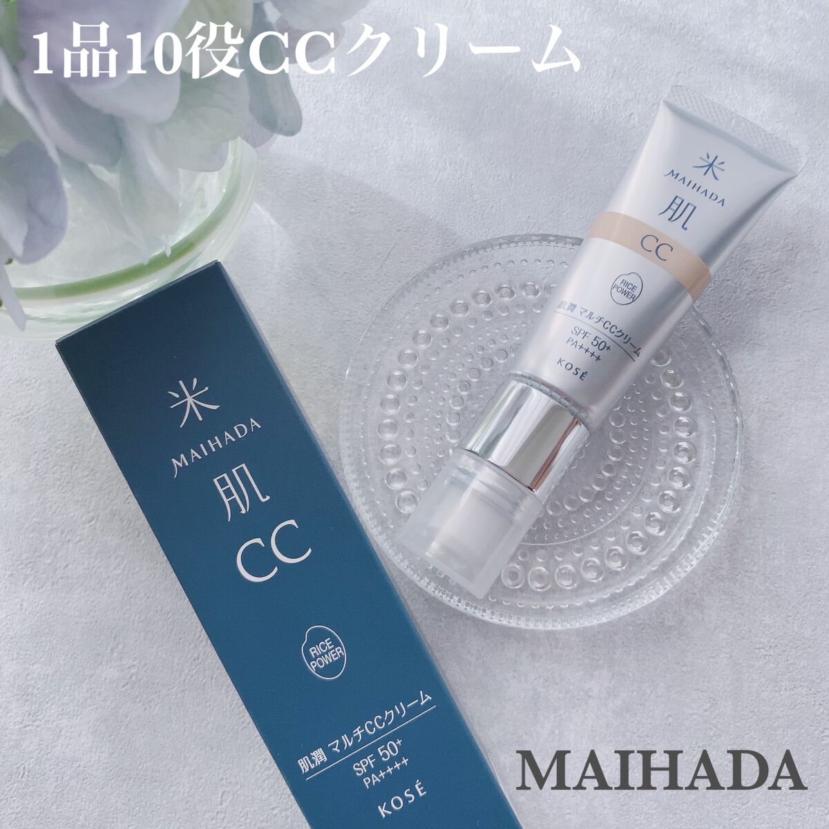 肌潤 マルチCCクリーム/米肌/CCクリームを使ったクチコミ(1枚目)
