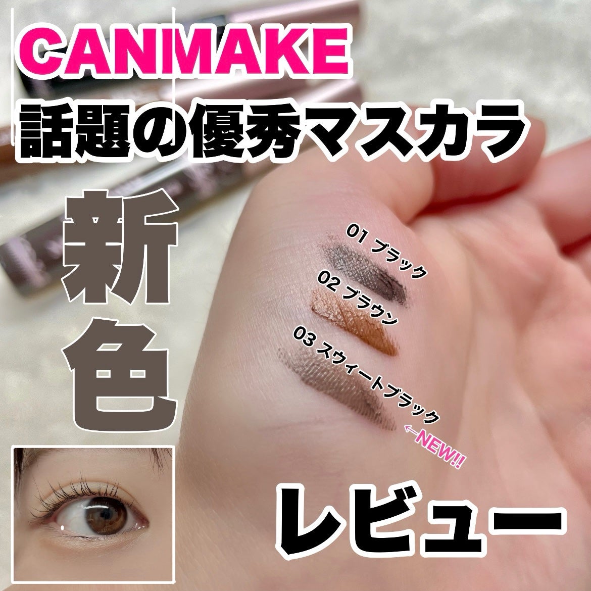 メタルックマスカラ/キャンメイク/マスカラを使ったクチコミ(1枚目)