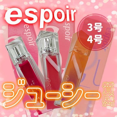 クチュールリップティントグレイズ/espoir/リップグロスを使ったクチコミ（1枚目）