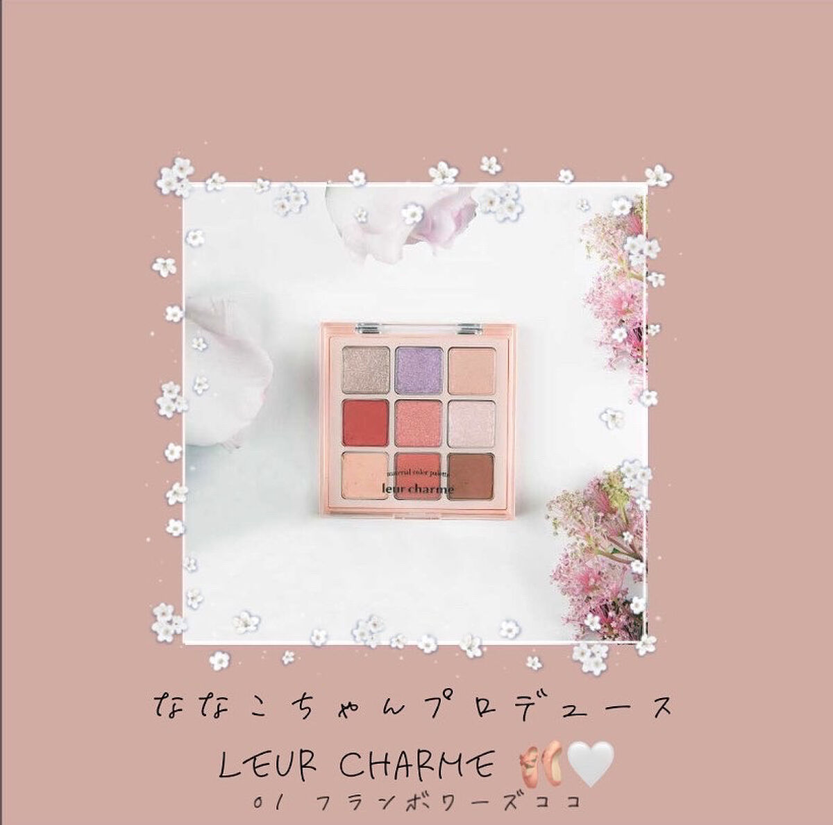 マテリアルカラーパレット/leur charme/アイシャドウパレットを使ったクチコミ（1枚目）