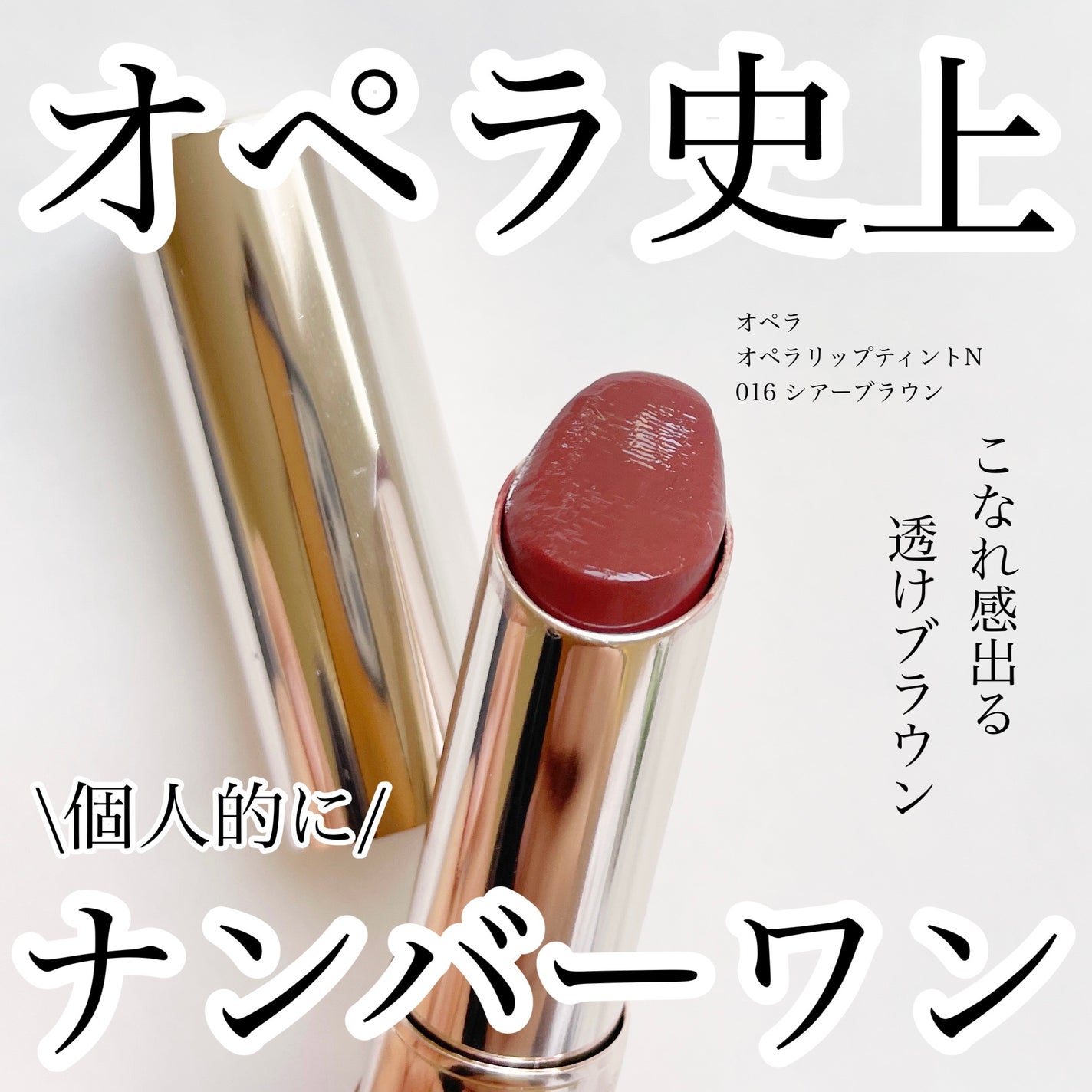 オペラ リップティント N/OPERA/リップティントを使ったクチコミ(1枚目)