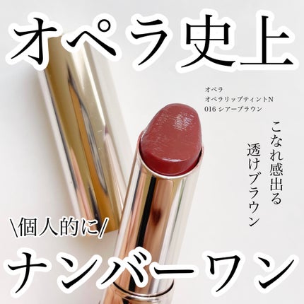 オペラ リップティント N/OPERA/リップティントを使ったクチコミ(1枚目)