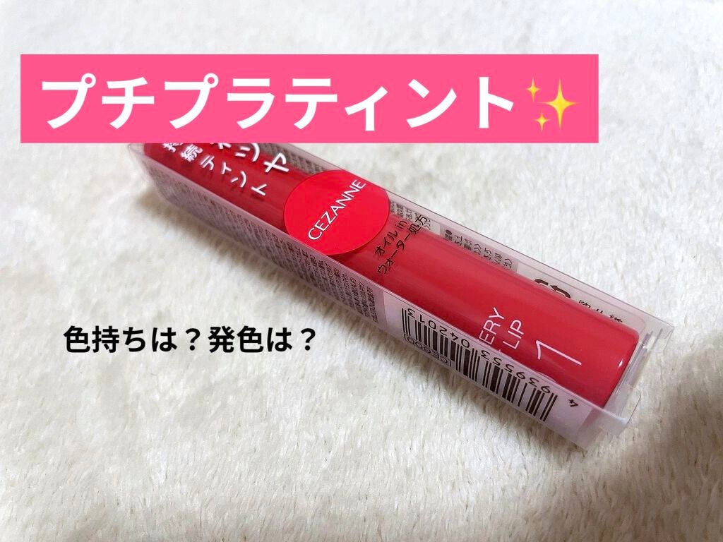 ウォータリーティントリップ/CEZANNE/リップティントを使ったクチコミ(1枚目)