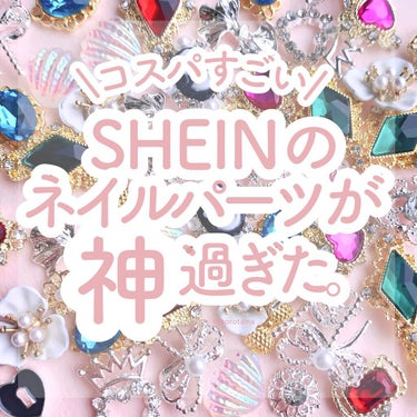 ネイルパーツ/SHEIN/ネイルチップ・パーツを使ったクチコミ（1枚目）